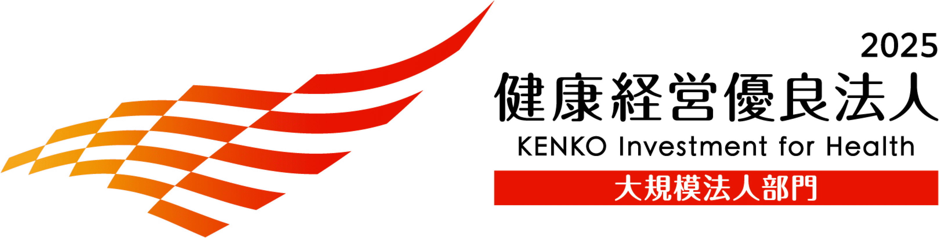 「健康経営優良法人」認定法人