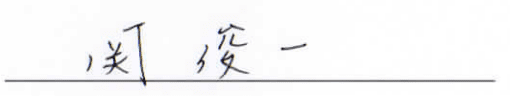関 俊一