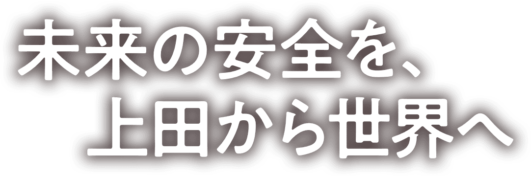 未来の安全を、上⽥から世界へ