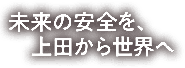 未来の安全を、上⽥から世界へ